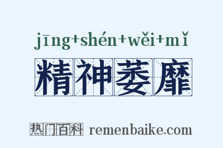 精神萎靡是什么意思的图片